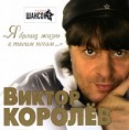Виктор Королёв
